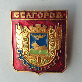 Значок "Белгород", СССР