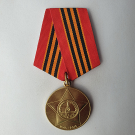 Медаль "65 лет Победы в Великой Отечественной Войне 1941-1945", СССР