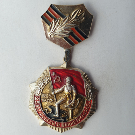 Значок "25 лет Победы в войне 1941-1945. 1945-1970", СССР