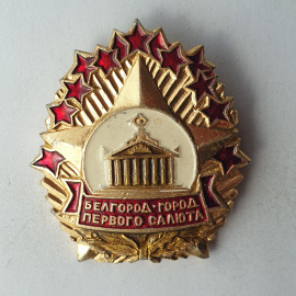 Значок "Белгород - город первого салюта", СССР