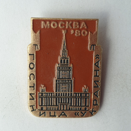 Значок "Гостиница Украина. Москва'80", СССР