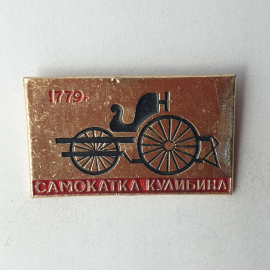Значок "Самокатка Кулибина 1779", СССР