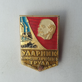 Значок "Ударник коммунистического труда", СССР