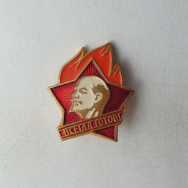 №2 Значок "Всегда готов!", СССР