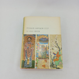 Книга "Поэзия народов СССР IV - XVIII веков" , БВЛ, 1972 год, том 55