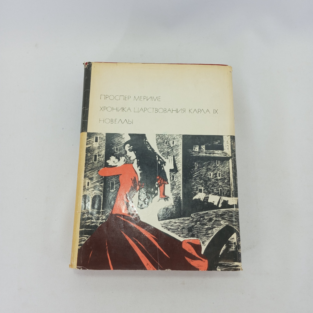 Книга "Хроника царствования Карла IX. Новеллы" Проспер Мериме, БВЛ,1968 год, том 31 (95). Картинка 1