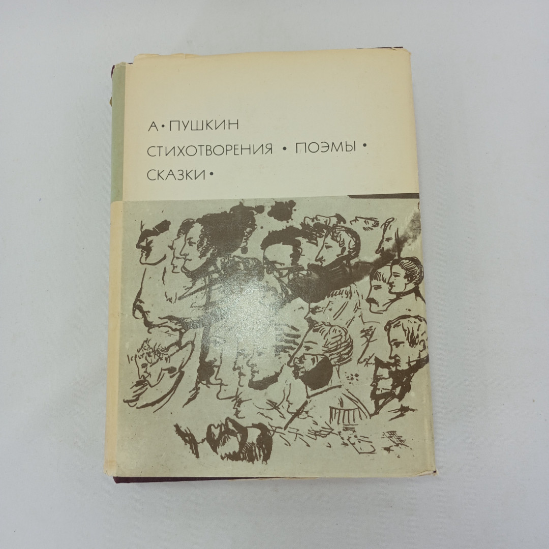 Книга "Стихотворения. Поэмы. Сказки" А.С. Пушкин, БВЛ, 1977 г, том 39 (103). Картинка 1