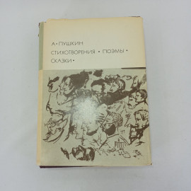 Книга "Стихотворения. Поэмы. Сказки" А.С. Пушкин, БВЛ, 1977 г, том 39 (103)