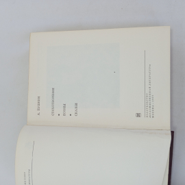 Книга "Стихотворения. Поэмы. Сказки" А.С. Пушкин, БВЛ, 1977 г, том 39 (103). Картинка 5