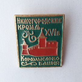 Значок "Нижегородский кремль XVIв. Коромыслова башня", СССР