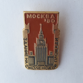 Значок "Здание на смоленской площади. Москва'80", СССР