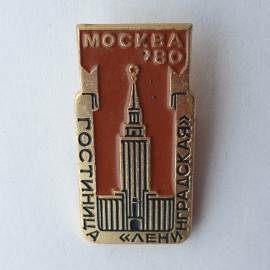 Значок "Гостиница Ленинградская. Москва '80", СССР