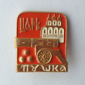 Значок "Царь-пушка", СССР