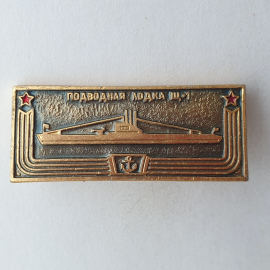 Значок "Подводная лодка Щ-1", СССР