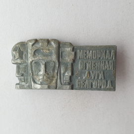 Значок "Мемориал Огненная дуга. Белгород", СССР