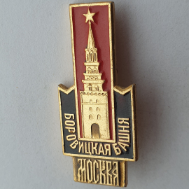 Значок "Боровицкая башня. Москва", СССР