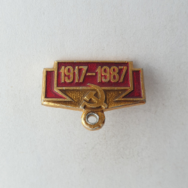 Значок "1917-1987" без нижней части, СССР