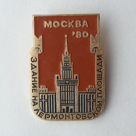 Значок "Здание на лермонтовской площади. Москва'80", СССР