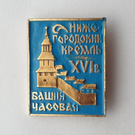 Значок "Нижегородский кремль XVIв. Часовая башня", СССР