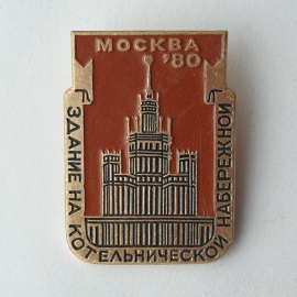 Значок "Здание на котельнической набережной. Москва'80", СССР