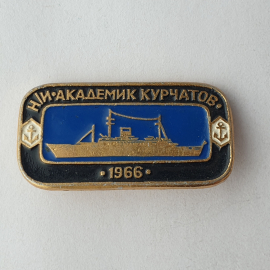 Значок "Н/И Академик Курчатов 1966", СССР