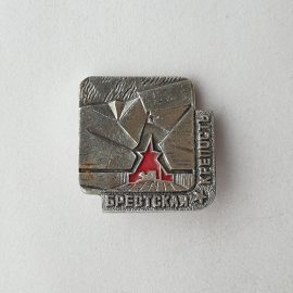 Значок "Брестская крепость", СССР