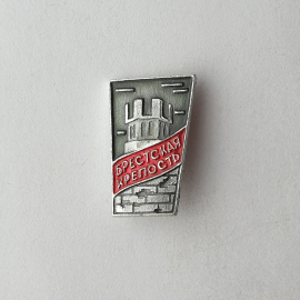 Значок "Брестская крепость", СССР