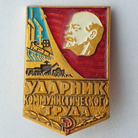 Значок "Ударник коммунистического труда", СССР