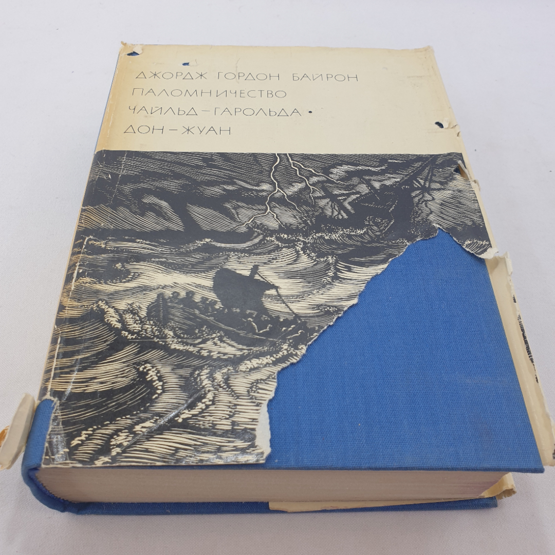 Дж. Г. Байрон "Паломничество Чайльд-Гарольда. Дон-Жуан" 1972 г., БВЛ, 2-я серия,том 67. Картинка 1