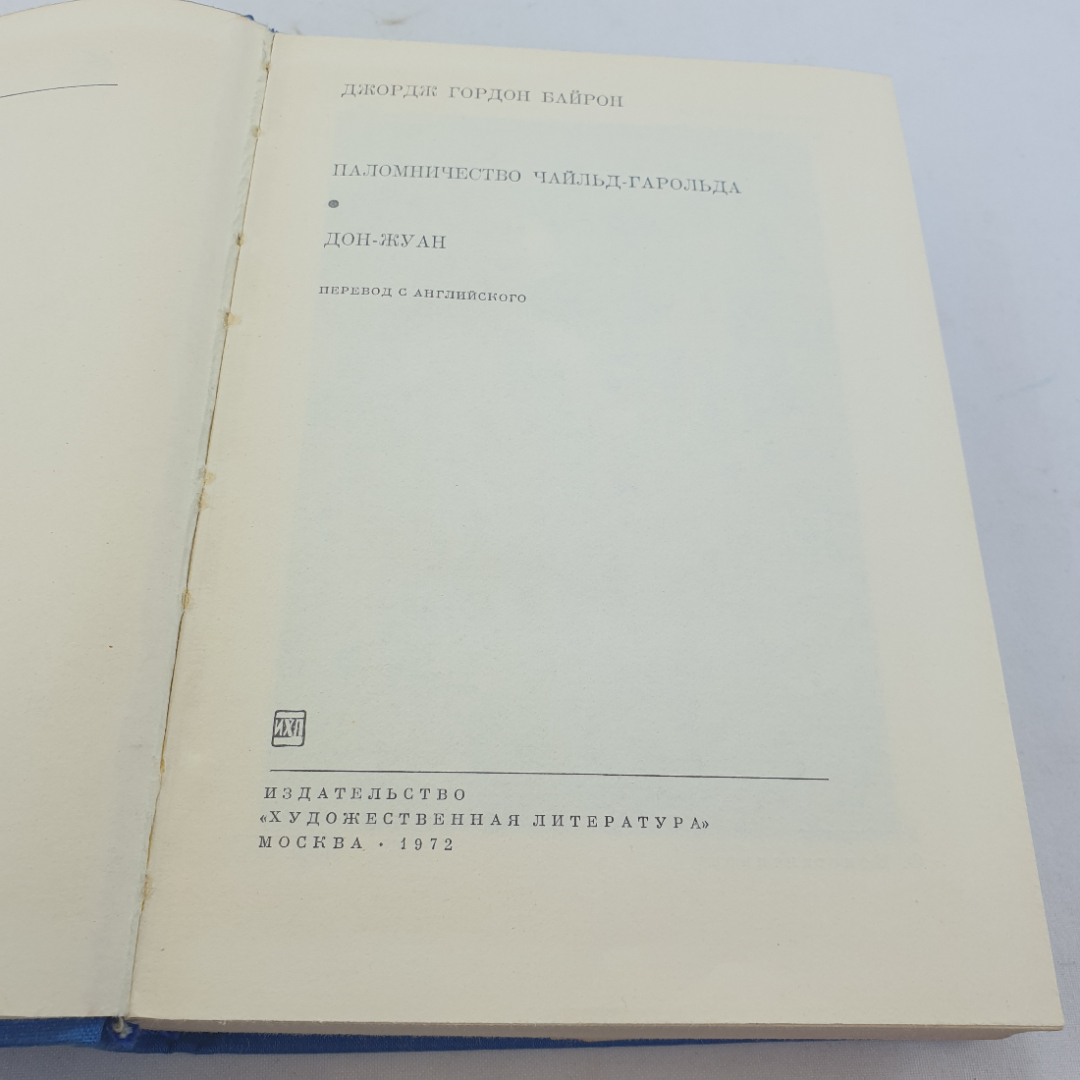 Дж. Г. Байрон "Паломничество Чайльд-Гарольда. Дон-Жуан" 1972 г., БВЛ, 2-я серия,том 67. Картинка 6