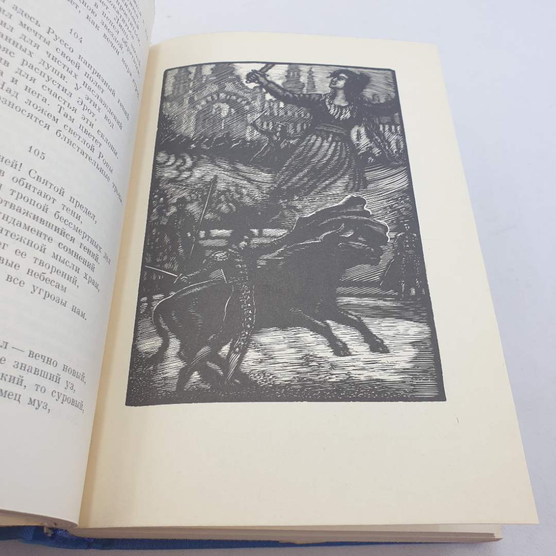 Дж. Г. Байрон "Паломничество Чайльд-Гарольда. Дон-Жуан" 1972 г., БВЛ, 2-я серия,том 67. Картинка 7