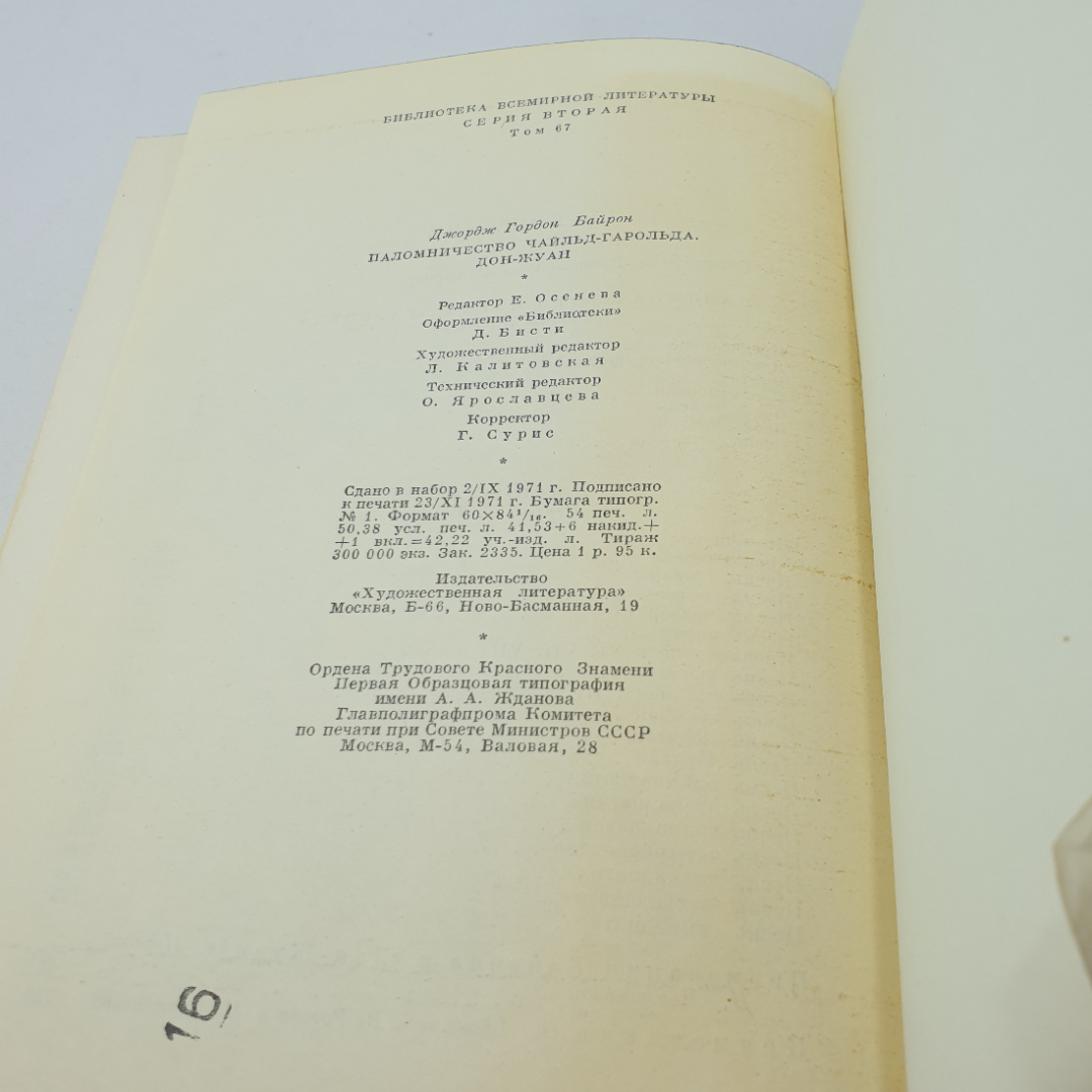 Дж. Г. Байрон "Паломничество Чайльд-Гарольда. Дон-Жуан" 1972 г., БВЛ, 2-я серия,том 67. Картинка 10