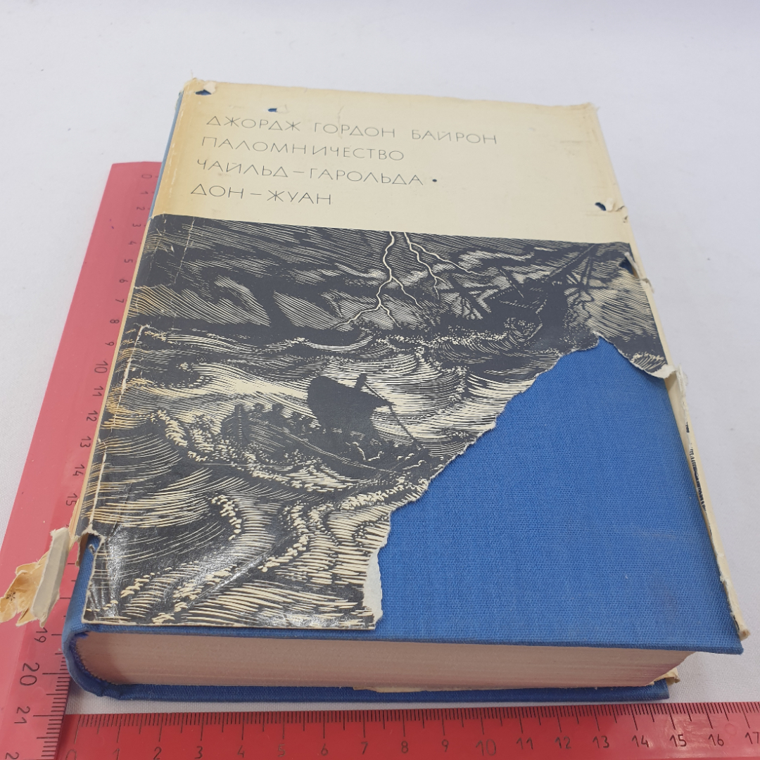 Дж. Г. Байрон "Паломничество Чайльд-Гарольда. Дон-Жуан" 1972 г., БВЛ, 2-я серия,том 67. Картинка 12