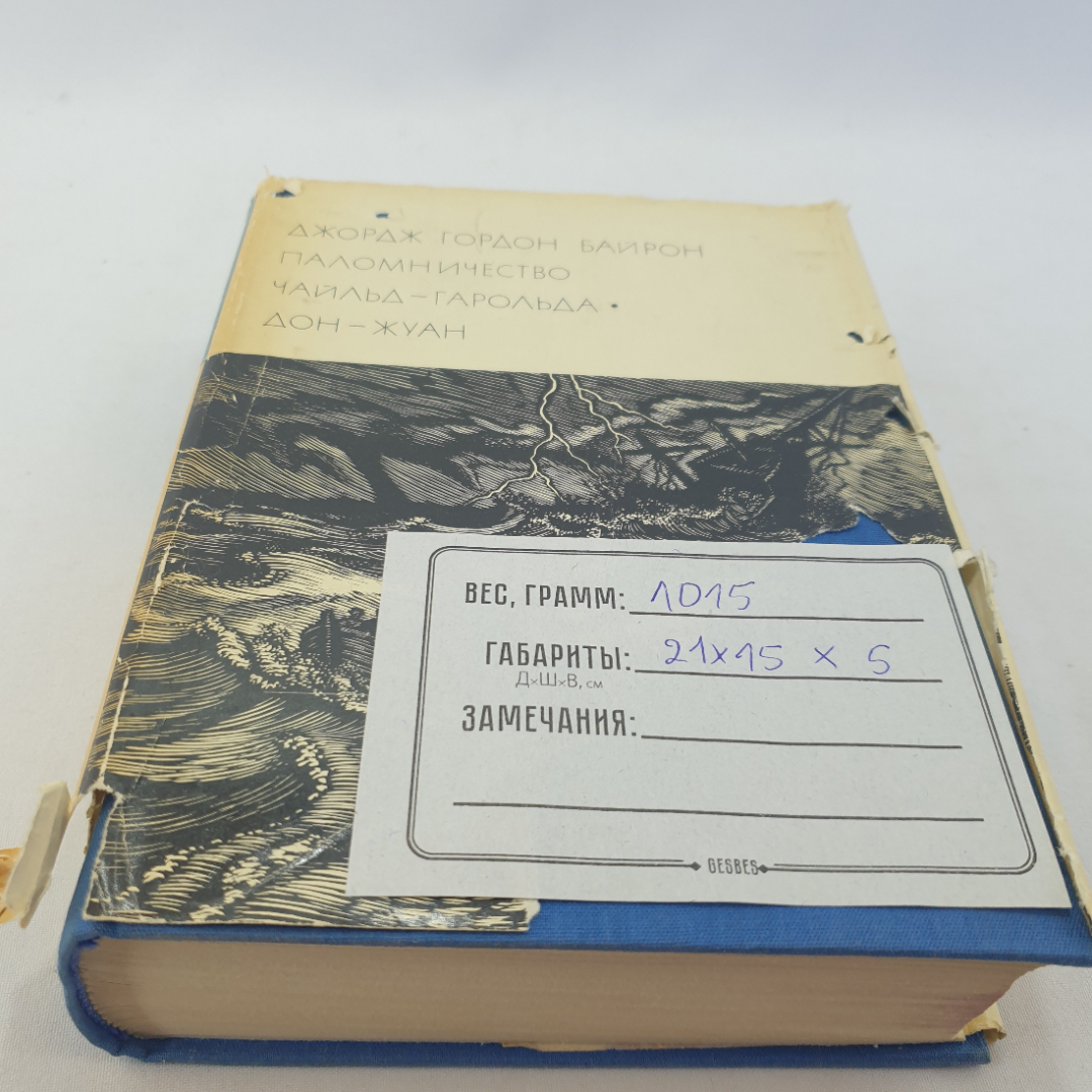 Дж. Г. Байрон "Паломничество Чайльд-Гарольда. Дон-Жуан" 1972 г., БВЛ, 2-я серия,том 67. Картинка 13