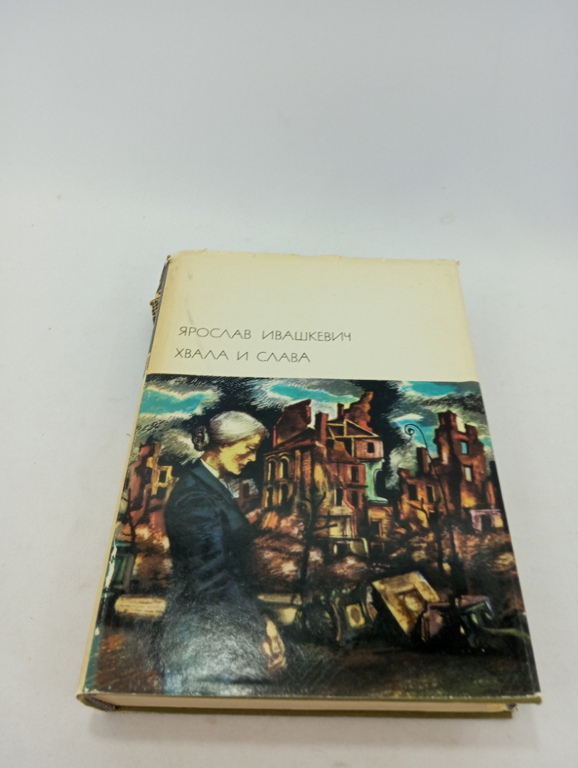 Ярослав Ивашкевич. Хвала и слава (том 2). БВЛ, том 155, 1974г. Картинка 1