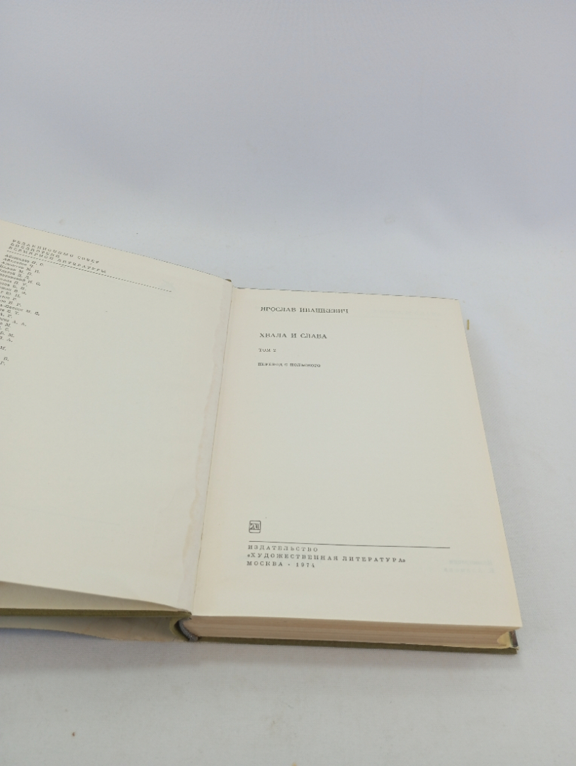 Ярослав Ивашкевич. Хвала и слава (том 2). БВЛ, том 155, 1974г. Картинка 4