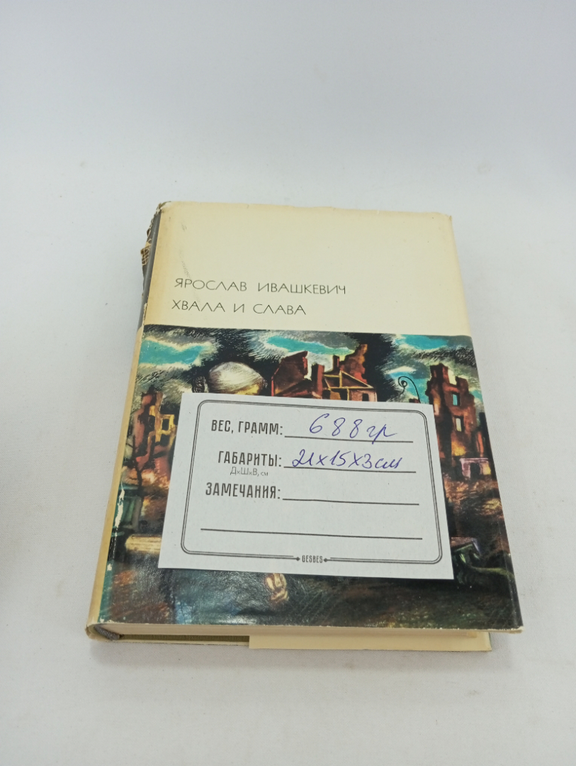 Ярослав Ивашкевич. Хвала и слава (том 2). БВЛ, том 155, 1974г. Картинка 8