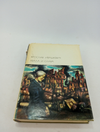 Ярослав Ивашкевич. Хвала и слава (том 2). БВЛ, том 155, 1974г