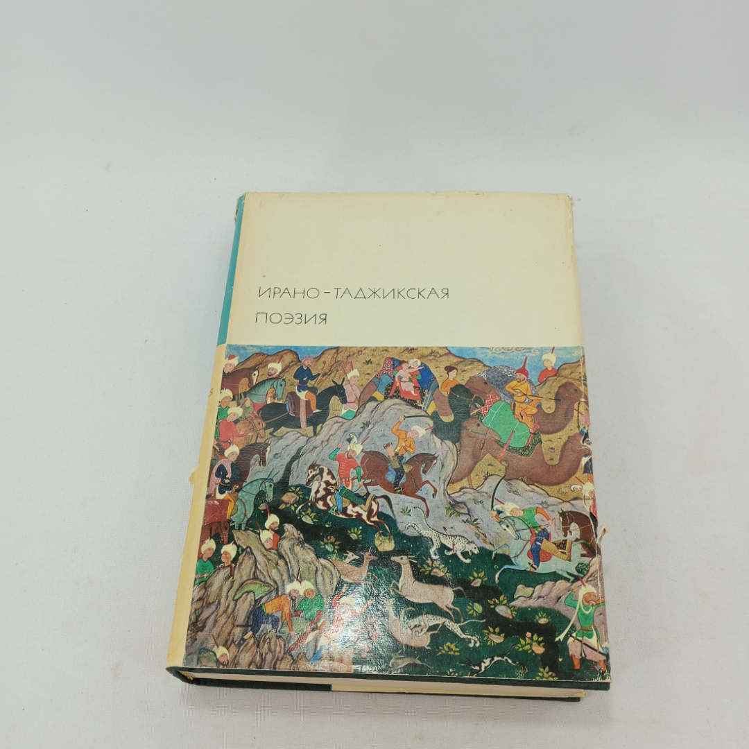 Ирано-таджикская поэзия. БВЛ, 1974 год, том 21. Картинка 1