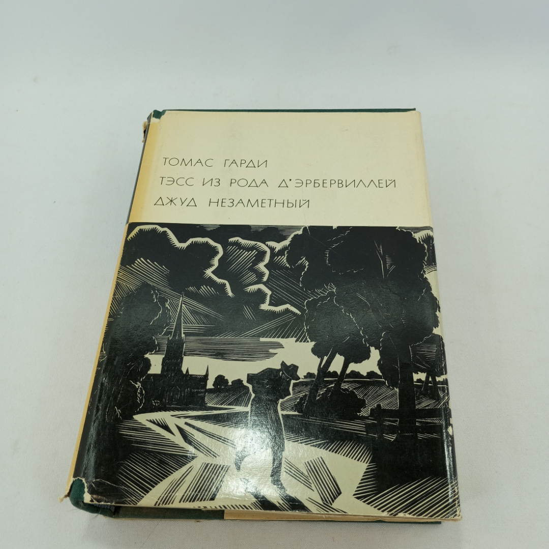 Тэсс из рода Д*Эрбервиллей. Джуд Незаметный. Томас Гарди, БВЛ, 1970 год, том 71. Картинка 1