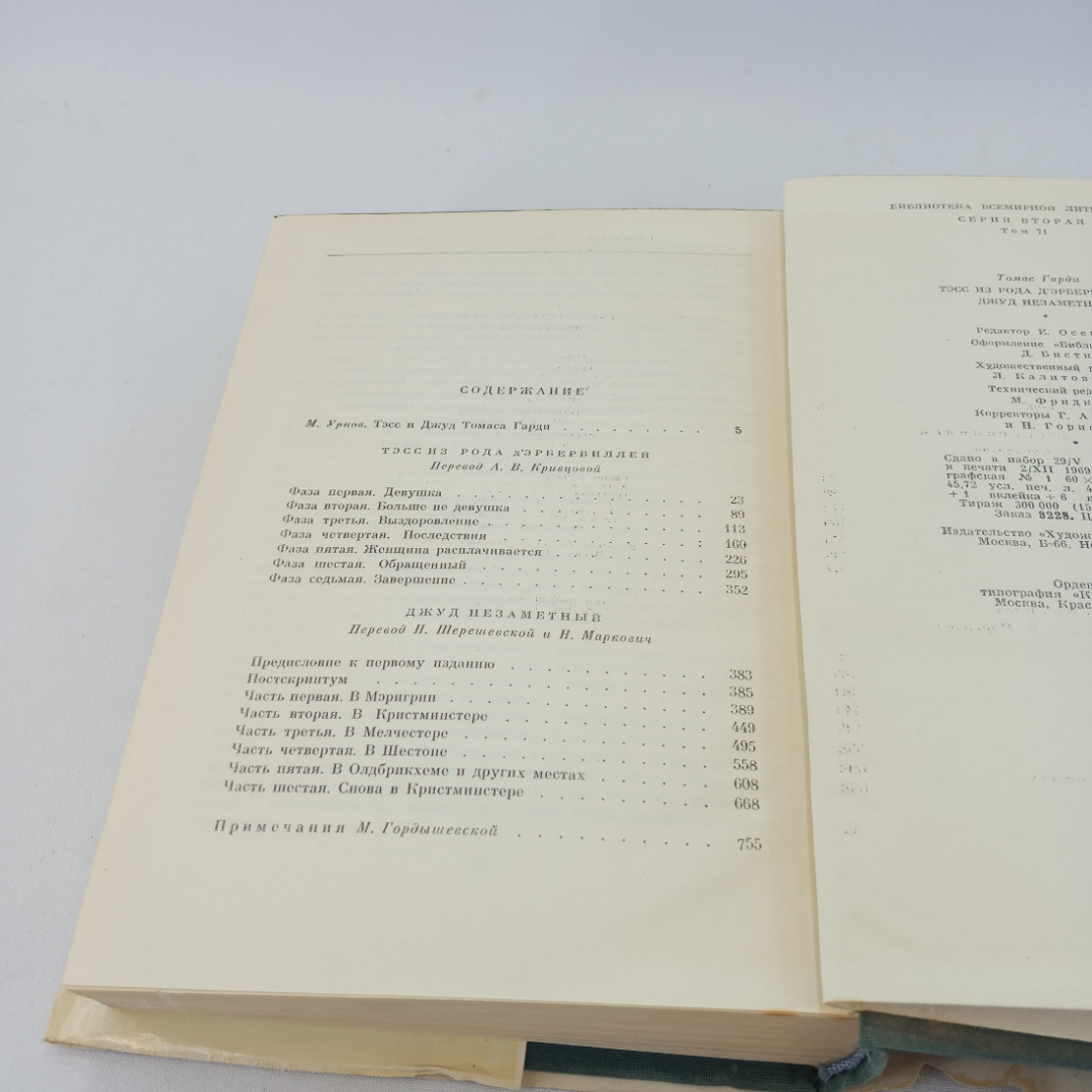 Тэсс из рода Д*Эрбервиллей. Джуд Незаметный. Томас Гарди, БВЛ, 1970 год, том 71. Картинка 6