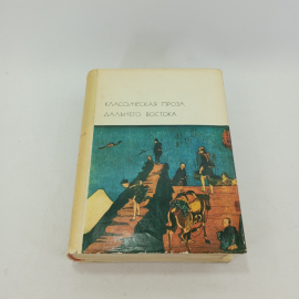 Классическая проза Дальнего Востока, БВЛ, 1975 год, том 18