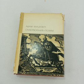 Стихотворения. Поэмы. Адам Мицкевич, БВЛ, 1968 год, том 96