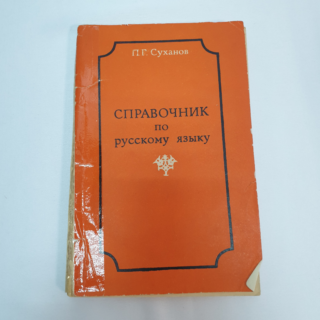 Купить Справочник по русскому языку. П.Г. Суханов. Москва, 