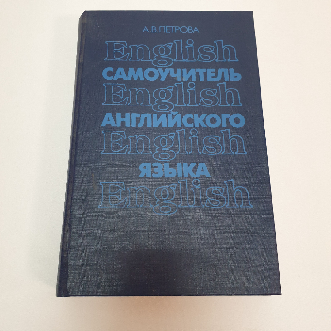 Самоучитель английского языка. А.В. Петрова. Изд. "Высшая школа", 1991г. Картинка 1