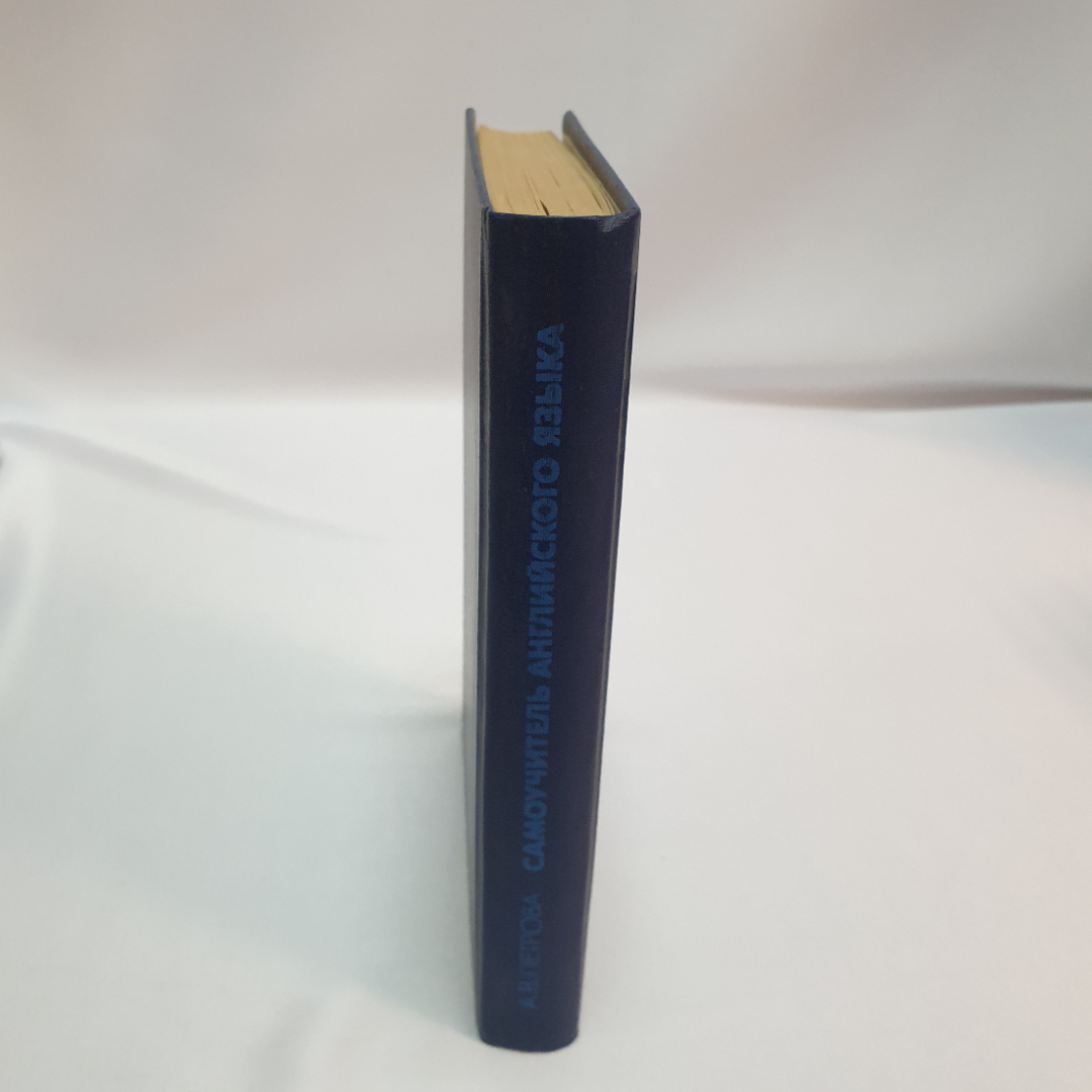 Самоучитель английского языка. А.В. Петрова. Изд. "Высшая школа", 1991г. Картинка 2