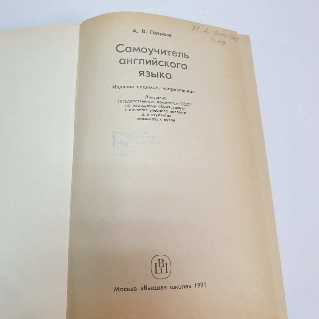 Самоучитель английского языка. А.В. Петрова. Изд. "Высшая школа", 1991г. Картинка 4