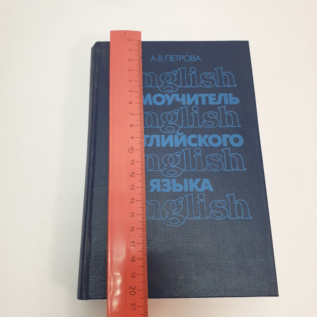 Самоучитель английского языка. А.В. Петрова. Изд. "Высшая школа", 1991г. Картинка 12