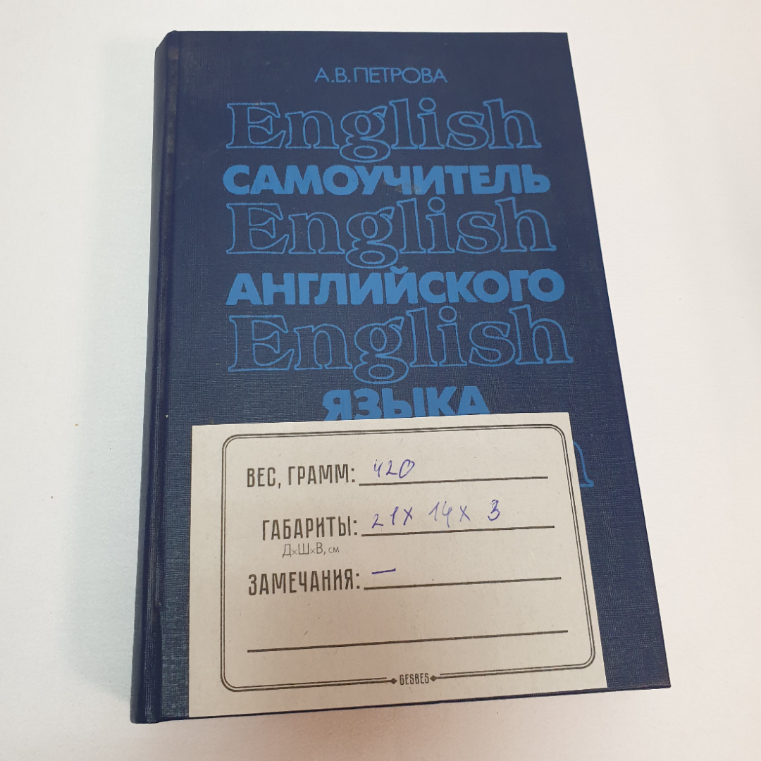 Купить Самоучитель английского языка. А.В. Петрова. Изд. 