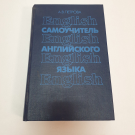 Самоучитель английского языка. А.В. Петрова. Изд. "Высшая школа", 1991г